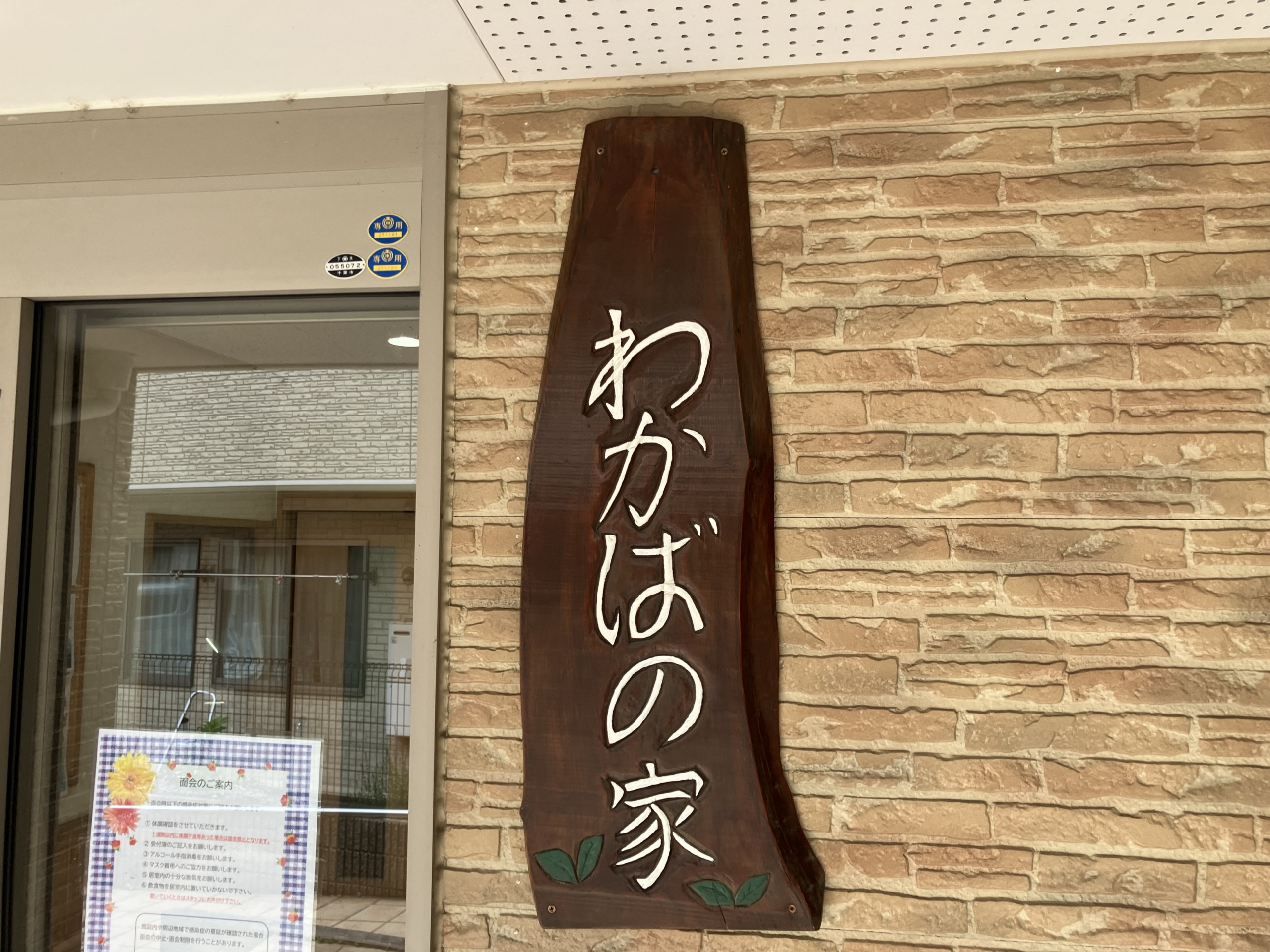 グループホームわかばの家