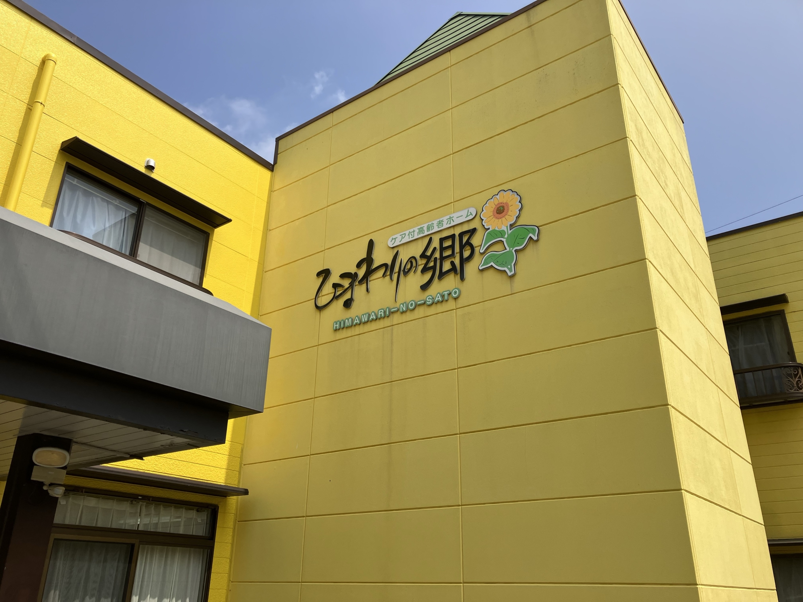 ひまわりの郷あすみが丘